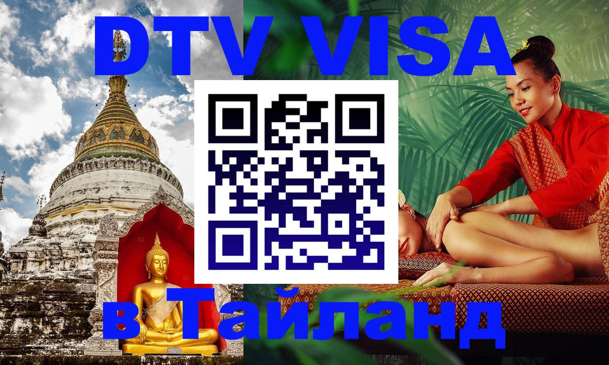 Стоимость и условия DTV визы — оформление в Таиланд под ключ - 19.11.2025 