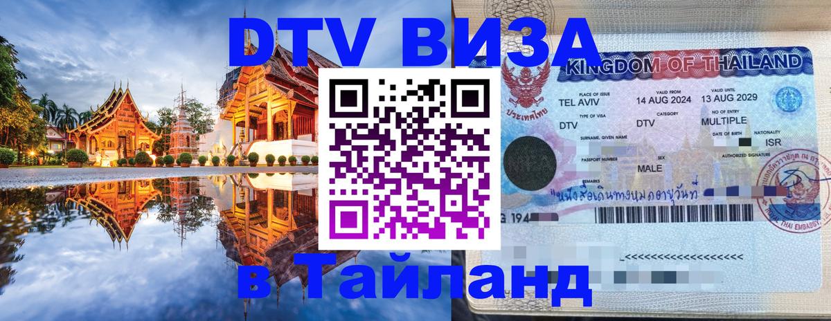 DTV (ДТВ) visa Таиланд 